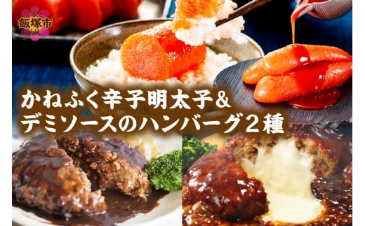 かねふく辛子明太子&デミソースのハンバーグ2種セット【A5-301】 惣菜 めんたいこ 明太子 ハンバーグ 2種類ハンバーグ チーズハンバーグ セット 詰め合わせ 冷凍 小分け かねふく 温めるだけ 福岡 飯塚 飯塚市 