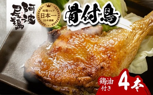 阿波尾鶏 骨付鳥 骨付地鶏 4本入り 骨付き もも肉 ローストチキン 鶏油付き スパイシー 国産 570819 - 徳島県海陽町