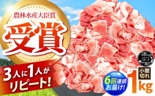 【全6回定期便】ええやんさくらポーク 小林ファーム 豚肉 小間切れ 1kg  /亀山市/小林ファーム [AMAB036] 2218376 - 三重県亀山市