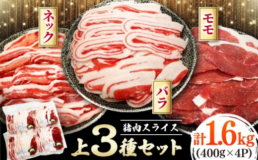 猪肉 焼肉 スライス 1.6キロ 上3種セット バラ・モモ・ネック 《対馬市》　【株式会社対馬またぎ】 対馬 ジビエ 天然いのしし肉 [WBD005]