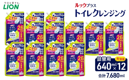 ルックプラス　トイレクレンジング　クールシトラスの香り（替12）トイレ用洗剤 ライオン セット 日用品 消耗品 トイレ 掃除 除菌 消臭 洗浄 詰替え [№5689-2431]