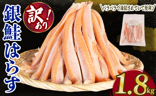 鮭 ハラス 1.8kg  バラ冷凍 塩鮭 さけ しゃけ サーモン 魚 はらす 鮭はらす サーモンハラス 海鮮 塩 バーベキュー おかず  冷凍 便利 簡単調理 小分け ギフト 贈り物 贈答 送料無料 ふるさと納税 千葉 旭 千葉県 旭市 株式会社いとう商店 its010