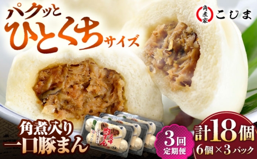 【3回定期便】角煮入り一口豚まん6個入り×3セット 五島市/角煮家こじま [PGX046]
