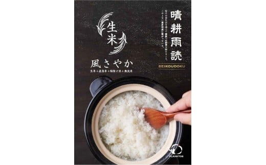 【令和7年先行予約】【特別限定品】信州塩尻産 風さやか（信州推奨米） 無洗米 2合(300g) 生米、直落ち米、稲架け米 10個限定4人暮らし1食分 | 米 生米 きまい お米 無洗米 ごはん ご飯 信州推奨米 稲架け天日干し 風さやか 2合 お試し 限定 希少 長野県 塩尻市
