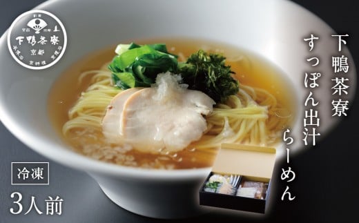 【下鴨茶寮】すっぽん出汁らーめん(3人前)［ 京都 老舗 料亭 ミシュラン すっぽん 出汁 ラーメン 人気 おすすめ グルメ 京料理 お取り寄せ 通販 ギフト 贈答 ふるさと納税 ］ 1220271 - 京都府京都市