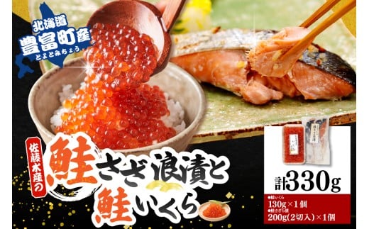 佐藤水産 鮭さざ浪漬(塩糀漬)2切入(100g×2）＆ 鮭の魚醤入りいくら醤油漬け130g×1個セット【KAT-607】 tt011-045