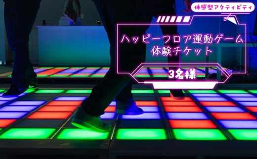 No.316 ハッピーフロア運動ゲームの体験チケット（3名様） ／ 体験チケット 体験 運動 全身運動 最新 ゲーム 新感覚 アクティビティ スポーツ 幅広い世代 子供 大人 家族 友達 リズム感 反射神経 埼玉県