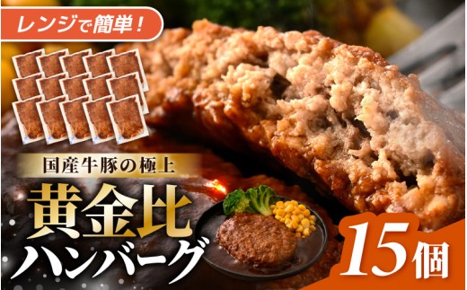 デミグラスハンバーグ 15個入り (1個あたり140g) 自家製デミグラスと国産牛豚の黄金比 極上ハンバーグ 便利な個包装 温めるだけ 湯煎 レンジ 【ハンバーグ 手ごね デミグラスソース 大容量 おかず 惣菜 レトルト 小分け レンチン 簡単調理 冷凍】  [A-0588]