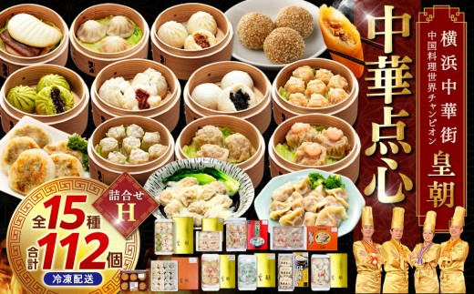 中華点心詰合せH（15種 計112個）〈横浜中華街中国料理世界チャンピオン皇朝〉 1307907 - 神奈川県横浜市