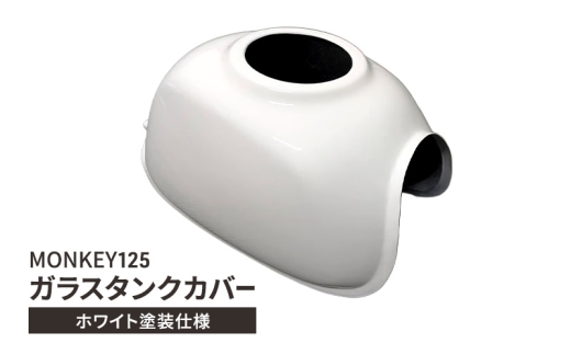 MONKEY125　ガラスタンクカバー　ホワイト塗装仕様　バイク用品 バイク カスタム カスタムパーツ タンク カバー モンキー125 ガラス製 神奈川 綾瀬市 2314424 - 神奈川県綾瀬市