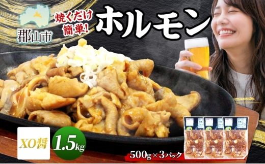 大沼亭 市場直営店 ホルモン XO醤 約1.5kg ホルモン焼き 豚ホルモン 豚ホル ぷるぷる とろける 食感 お酒のお供 おつまみ おかず ごはんのお供 冷凍 うつくしまエゴマ豚 お取り寄せグルメ 送料無料 福島県 郡山市 2314607 - 福島県郡山市