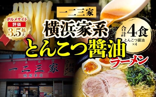 【横浜家系ラーメン】一二三家 とんこつ醬油ラーメン4食セット 1129625 - 神奈川県横浜市