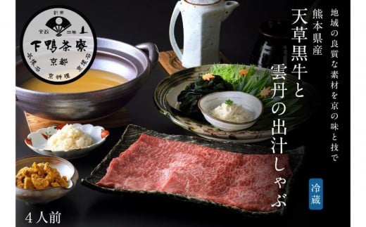 [下鴨茶寮]天草黒牛と雲丹の出汁しゃぶ4人前[ 京都 老舗 料亭 天草黒牛 特製ウニ出汁 料亭仕立て 贅沢 出汁しゃぶ 人気 おすすめ 肉 牛肉 雲丹 ウニ 鍋 グルメ 京料理 お祝い ギフト プレゼント お取り寄せ 通販 送料無料 ふるさと納税 ]