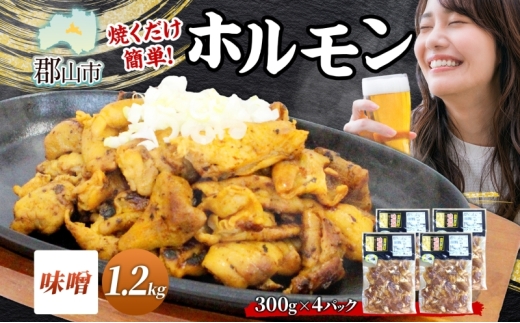 大沼亭 市場直営店 ホルモン 味噌 みそ 約1.2kg ホルモン焼き 豚ホルモン 豚ホル ぷるぷる とろける 食感 お酒のお供 おつまみ おかず ごはんのお供 冷凍 うつくしまエゴマ豚 お取り寄せグルメ 送料無料 福島県 郡山市 2314612 - 福島県郡山市