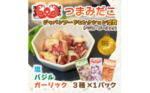 つまみだこ3種×1袋(塩・バジル・ガーリック各100g)おかずの一品やお酒のお供にも◎＜冷凍便＞【1672070】