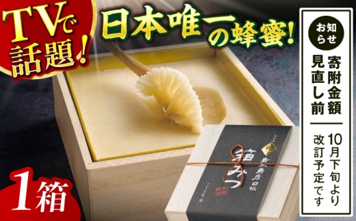 【先行受付 令和7年12月より発送】極箱みつ 400g 蜂蜜 はちみつ ハチミツ 高級 濃厚 バター ハニー クリーム 箱蜜 蜂蜜 広川町 / 株式会社九州蜂の子本舗 [AFAI010] 2268429 - 福岡県広川町