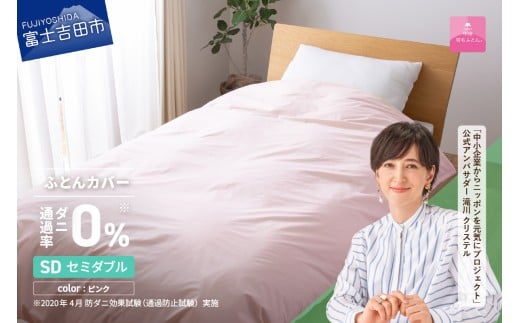 【甲州羽毛ふとん】ダニ通過率0%掛ふとんカバー ピンク（セミダブル）