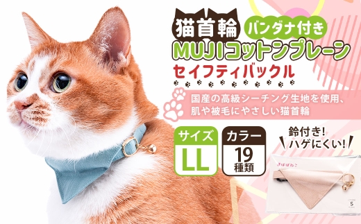 【LLサイズ】ぽぽねこ バンダナ付き猫首輪 MUJIコットンプレーン セイフティバックル・鈴付き・ハゲにくい「共通返礼品」 | 全19色 首輪 ペット ペット用品 ねこ ネコ 茨城県 守谷市 2315666 - 茨城県守谷市