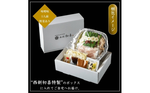 もつ鍋セット 1人前 味噌味 【野菜付き】 吉富町/西新初喜 [BGAK015]