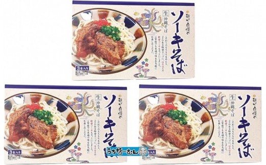ひまわり ソーキそば 3食 箱入 3P 2309301 - 沖縄県北谷町