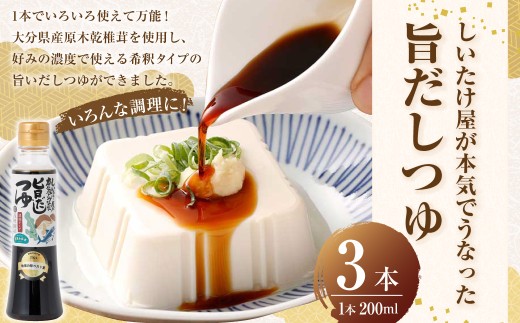 しいたけ屋が本気でうなった旨だしつゆ 200ml×3本 だしつゆ 出汁つゆ 万能つゆ 希釈タイプ かける 和える 煮る 炒める 調理法様々 簡単味付け
