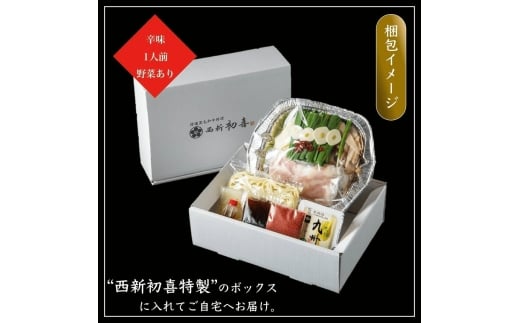 もつ鍋セット 1人前 辛味(醤油ベース) 【野菜付き】 吉富町/西新初喜 [BGAK016]