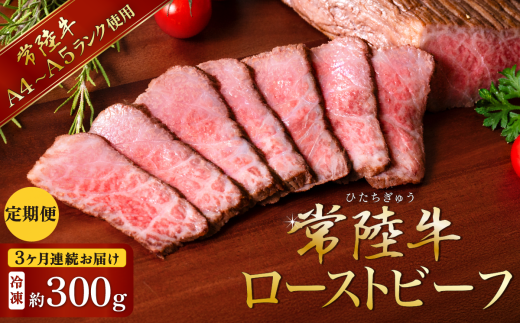 【 3ヶ月連続お届け 】常陸牛 ローストビーフ300g 【 A4 ～ A5 ランク 】【 定期便 牛 ブランド牛 牛肉 低温調理 クリスマス パーティ 黒毛和牛 和牛 ブランド牛 贅沢 ソース モモ肉 】 2026951 - 茨城県下妻市