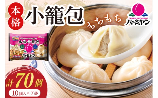 小籠包 バーミヤン 本格小籠包 250g 10個入り ×7袋 [すかいらーくホールディングス 宮崎県 日向市 452061567] レンジ 冷凍 おつまみ 中華 しょうろんぽう ショウロンポウ 点心 