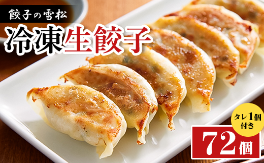 餃子の雪松　冷凍生餃子72個(36個×2包)　タレ1個付き【1535210】 1585987 - 埼玉県入間市