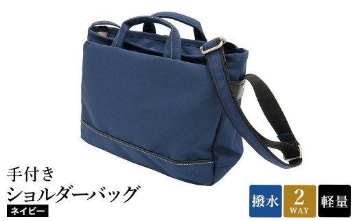 エコステップ手付きショルダーバッグ(No.4008-60) ネイビー / 2way ショルダーバッグ トートバッグ 肩掛け 手持ち 軽量 撥水 メンズ レディース バッグ かばん カバン 鞄 日本製 木和田 2312241 - 兵庫県豊岡市