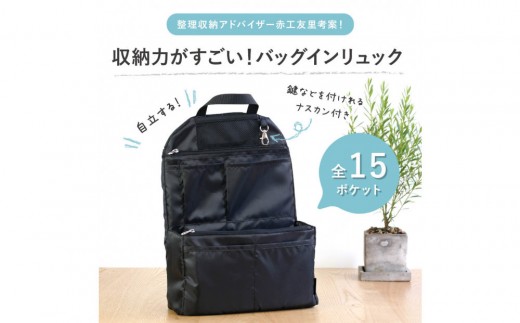 Y-Style 収納力がすごい！バッグインリュック 2312560 - 愛知県名古屋市