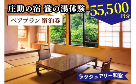 庄助の宿 瀧の湯体験 ペアプラン 宿泊券 (5万5500円分) ラグジュアリー和室|東北 福島県 会津若松市 東山温泉 旅行 クーポン 利用券 [0980]
