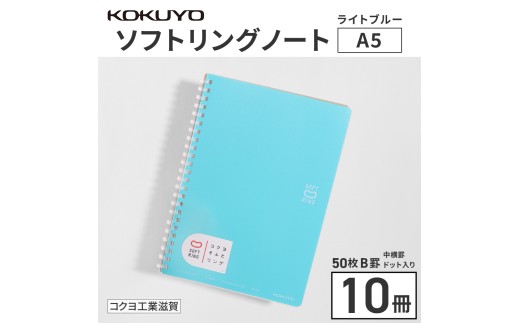 コクヨソフトリングノート・セミB5（ドット入り罫線）水色10冊　BB32