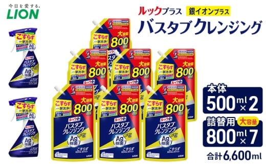 ルックプラス　バスタブクレンジング銀イオンプラス　スカッシュシトラスの香り（本体×2個、詰め替え大×7個）おふろ用 詰替 日用品 消耗品 お風呂用洗剤 バスタブ洗剤 本体 詰め替え用 銀イオン配合 除菌 [№5689-2427]