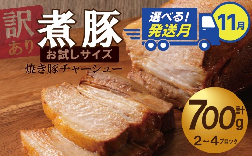 選べる発送月(11月下旬にお届け) [お試し] 煮豚 700g チャーシュー 焼き豚 ラーメン 肉 豚肉 ブタ肉 豚バラ おつまみ ボリューム 晩酌 お弁当 おかず 丼 チャーハン たれ 醤油 欲張り ご飯のお供 時短料理 訳あり H166-016_Nov