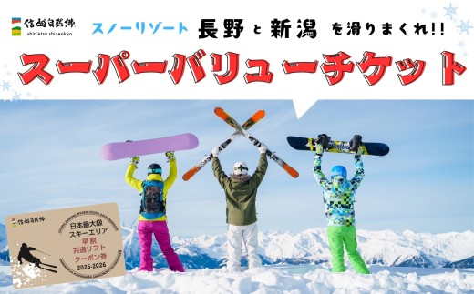 早割共通リフトクーポン券「 信越自然郷スーパーバリューチケット 2025-2026 」（T-18）スキー場 冬 雪 ウィンター スポーツ スノボード アルペン 雪遊び 