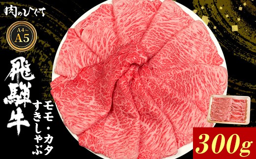 飛騨牛 もも カタ 300g すき焼き しゃぶしゃぶ A5 A4 国産 牛 冷凍 和牛 牛肉 かた カタロース 肩ロース 肩 もも肉 モモ かた 赤身 ギフト 贈答 にく お肉 肉 東白川村 岐阜 飛騨 贅沢 霜降り 肉のひぐち
