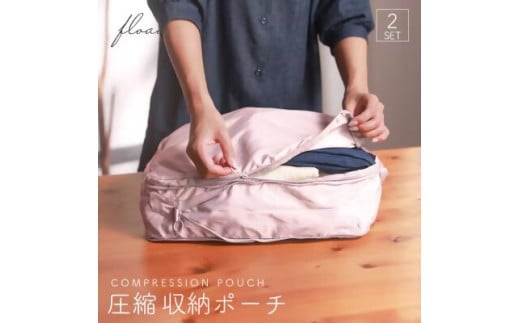 17-34_【FLOAD/フロード公式】 トラベル圧縮袋（ピンク）｜ 2点セット トラベルポーチ 圧縮 圧縮ポーチ 圧縮収納ポーチ 圧縮バック 旅行用圧縮袋 旅行用圧縮バッグ 旅行 収納 バッグ 愛知県 岐阜県 名古屋 acct FLOAD 2156947 - 愛知県犬山市