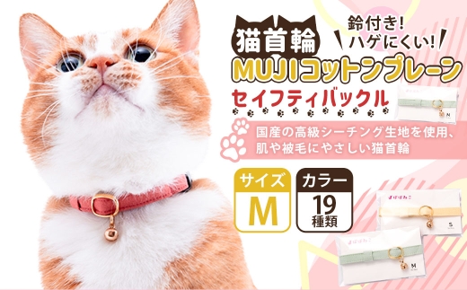 【Mサイズ】ぽぽねこ 猫首輪 MUJIコットンプレーン セイフティバックル・鈴付き・ハゲにくい「共通返礼品」 | 全19色 首輪 ペット ペット用品 ねこ ネコ 茨城県 守谷市 2315654 - 茨城県守谷市