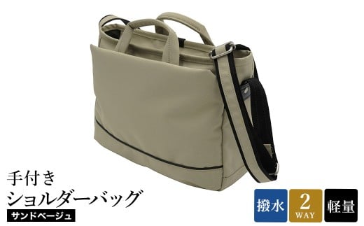 エコステップ手付きショルダーバッグ(No.4008-25) サンドベージュ / 2way ショルダーバッグ トートバッグ 肩掛け 手持ち 軽量 撥水 メンズ レディース バッグ かばん カバン 鞄 日本製 木和田 2312240 - 兵庫県豊岡市
