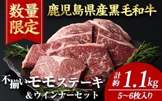 ＜計約1.1kg＋ウインナー1袋＞4等級以上！鹿児島県産黒毛和牛不揃いモモステーキ(計約1.1kg・5～6枚) 黒毛和牛 ステーキ 冷凍【ナンチク】A896-v01