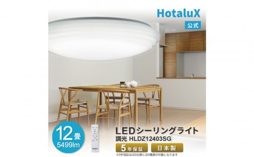 ホタルクス LEDシーリングライト（～12畳） HLDZ12403SG 2308960 - 滋賀県甲賀市