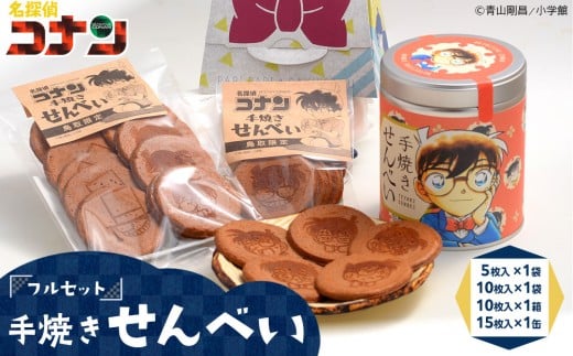 389.名探偵コナン手焼きせんべいフルセット【名探偵コナン コナン お菓子 菓子 せんべい セット おすすめ 人気 鳥取県 北栄町】 554035 - 鳥取県北栄町