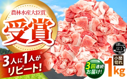 【全3回定期便】ええやんさくらポーク 小林ファーム 豚肉 小間切れ 1kg  /亀山市/小林ファーム [AMAB035] 2218375 - 三重県亀山市