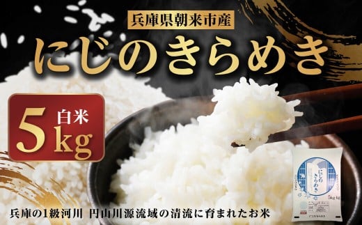 令和7年産 新米 兵庫県朝来市産 にじのきらめき （白米） 5kg 【 令和7年産 新米 にじのきらめき 単一原料米 国産 5kg お米 米 コメ こめ 精米HACCP認定 安心 安全 良質 美味しい 甘み 旨味 兵庫県 朝来市 竹田城跡 円山川源流域 川の最上流域なので水のきれいさピカイチ!! 】 2300981 - 兵庫県朝来市