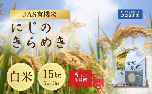 【3か月定期便】有機JAS米 令和7年産 新米 にじのきらめき 白米 5kg×3回 15kg | JAS有機米 有機栽培 お米 米 こめ コメ 福島産 福島県産 南相馬 みさき未来 1531810 - 福島県南相馬市