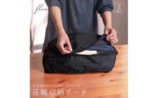 17-34_【FLOAD/フロード公式】 トラベル圧縮袋（ブラック）｜ 2点セット トラベルポーチ 圧縮 圧縮ポーチ 圧縮収納ポーチ 圧縮バック 旅行用圧縮袋 旅行用圧縮バッグ 旅行 収納 バッグ 愛知県 岐阜県 名古屋 acct FLOAD 2156946 - 愛知県犬山市