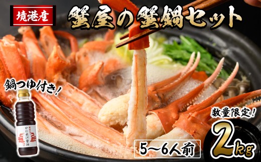 ＜先行予約受付中！10月上旬～3月下旬発送予定＞蟹屋の蟹鍋セット(5～6人前・2kg)【sm-AL018】【マルツ】