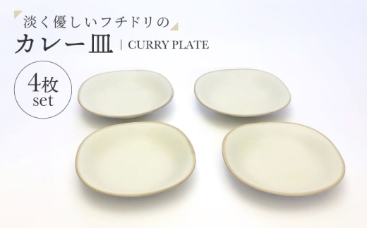 【美濃焼】淡く優しいフチドリのカレー皿 4点セット【山正各務陶器】 ナチュラル　器 北欧風 クリーム色 (490307) [MFW055] 2309173 - 岐阜県土岐市