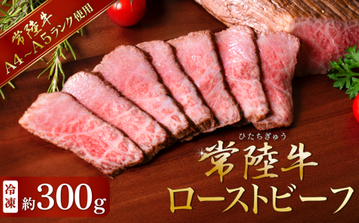 常陸牛 ローストビーフ300g 【 A4 ～ A5 ランク 】【 牛 ブランド牛 牛肉 低温調理 クリスマス パーティ 】 280081 - 茨城県下妻市